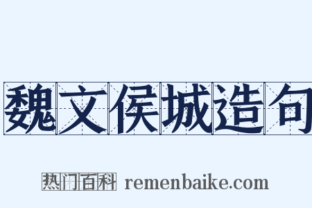 魏文侯城造句是什么意思的图片